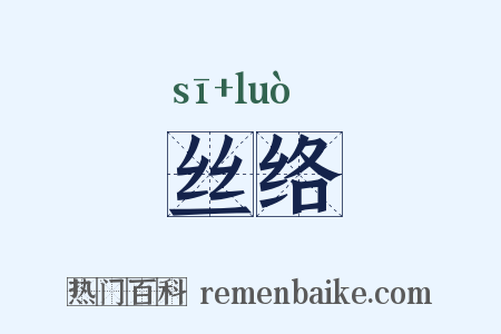 丝络是什么意思的图片